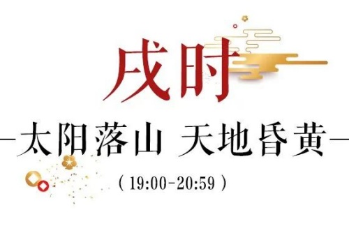 戌時是幾點到幾點