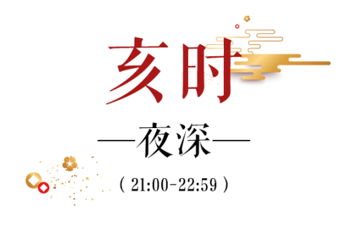 亥時(shí)是幾點(diǎn)到幾點(diǎn)