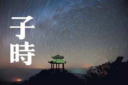 子時(shí)出生的女孩命運(yùn)