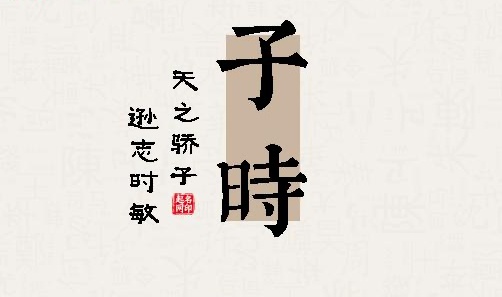 子時(shí)出生的男孩命運(yùn)