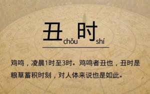 丑時(shí)出生的女孩命運(yùn)