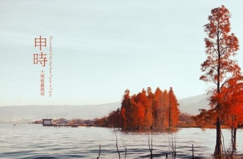 申時(shí)五行屬什么