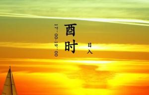 酉時(shí)五行屬什么
