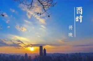 酉時(shí)出生男孩是什么命