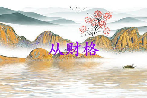 從財格最好別跟母親在一起嗎