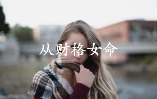 從財(cái)格女命為啥不富
