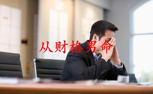 從財(cái)格男命有什么特點(diǎn)