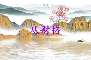 從財(cái)格最好別跟母親在一起嗎