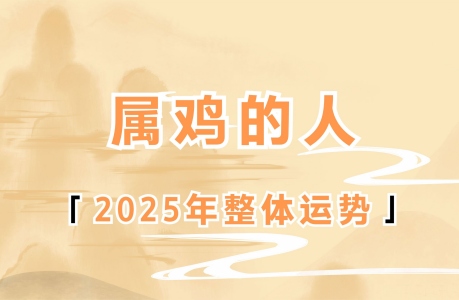 2025年屬雞人的全年運(yùn)勢1981出生