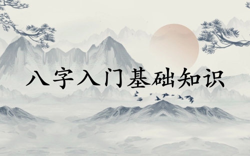 如何學八字入門基礎(chǔ)知識