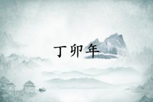 丁卯年是哪一年，丁卯年五行屬什么？