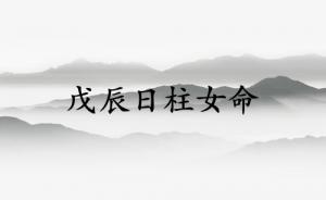 戊辰日柱女命運詳解