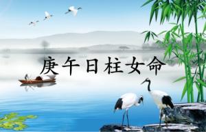 庚午日柱女命運詳解