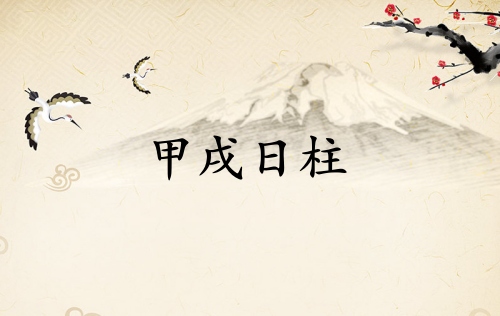 甲戌日柱三命通會論