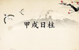 甲戌日柱三命通會論
