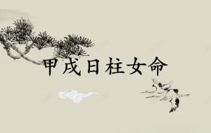 甲戌日柱女命一生詳解