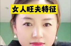 真正的旺夫相是什么樣？