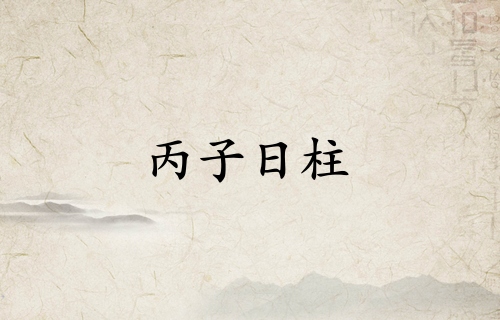 丙子日柱三命通會(huì)精論