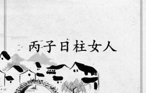 丙子日柱女人的命運