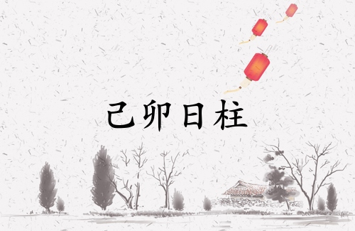 己卯日柱三命通會精論