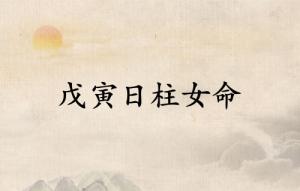 戊寅日柱女命詳細解析