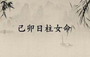 己卯日柱女命運詳解