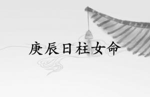 庚辰日柱女命運詳解