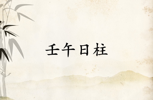 壬午日柱三命通會精論