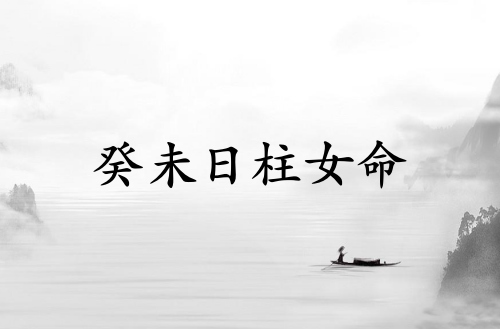 癸未日柱女命運(yùn)詳解