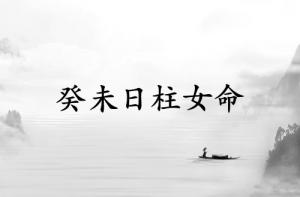 癸未日柱女命運詳解
