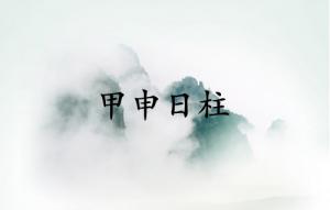 甲申日柱三命通會(huì)詳解
