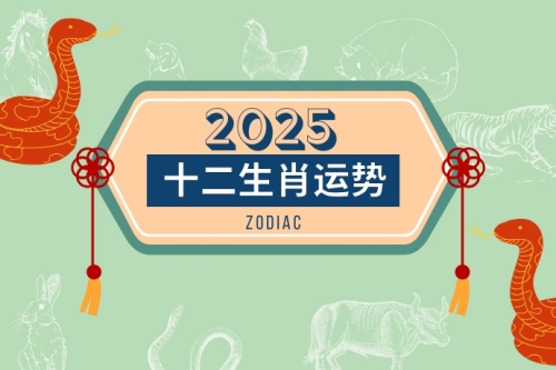 2025年十二生肖運(yùn)勢(shì)完整版