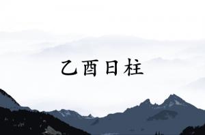乙酉日柱三命通會(huì)精論解析