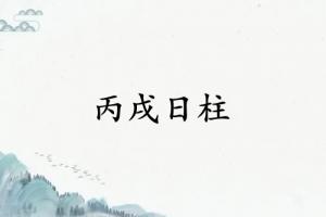 丙戌日柱三命通會(huì)精論詳解