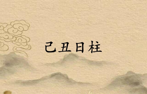己丑日柱三命通會(huì)精論解析