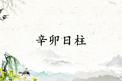 辛卯日柱三命通會精論解析