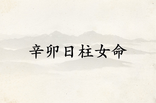 辛卯日柱女命運(yùn)詳解