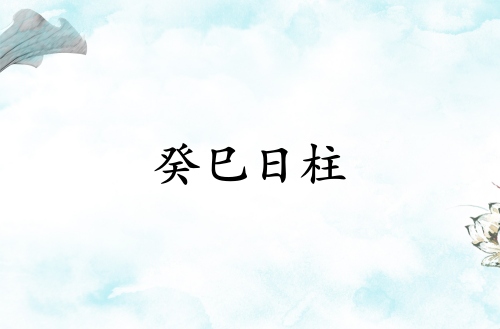 癸巳日柱人的命運解析