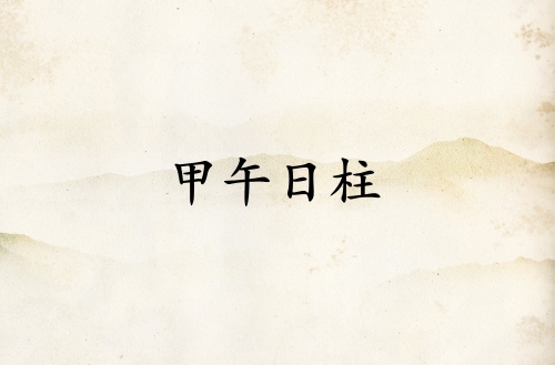 甲午日柱三命通會(huì)論詳解