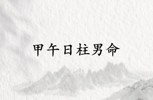 甲午日柱男命運(yùn)詳解