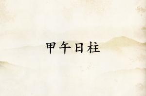 甲午日柱三命通會(huì)論詳解