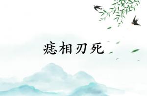 痣相刃死是什么意思？