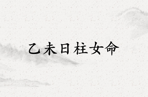 乙未日柱女命運解析