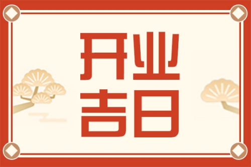 2025年1月開(kāi)業(yè)最吉利的日子