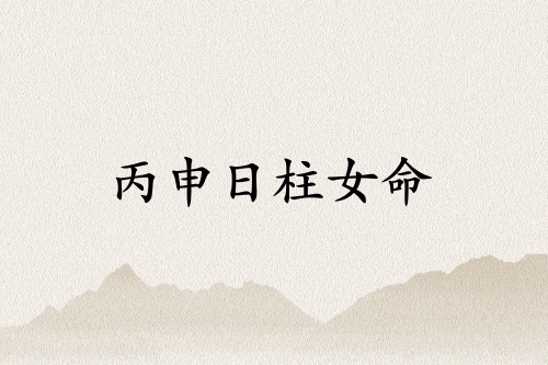 丙申日柱女命運詳解