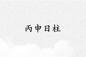 丙申日柱三命通會(huì)論命