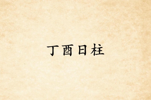 丁酉日柱三命通會精論