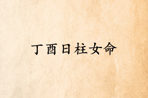 丁酉日柱女命運(yùn)詳解