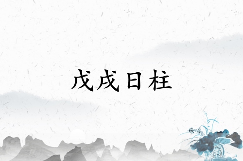 戊戌日柱三命通會(huì)精論解析