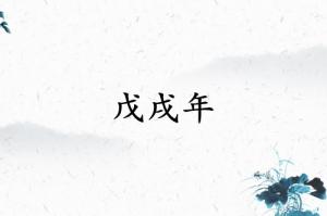 戊戌年是哪一年屬什么生肖